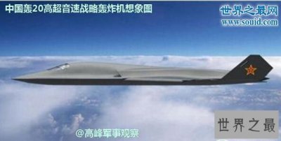 ​中国最先进的轰炸机，轰-20在世界轰炸机排名第一