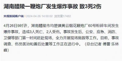 ​湖南醴陵一鞭炮厂爆炸，致3死2伤