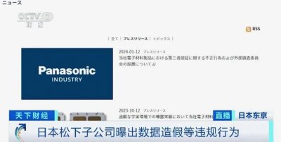 ​丑闻曝光！日本松下子公司承认数据造假数十年