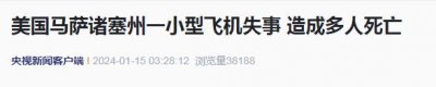 ​突发！美国一飞机失事，机上人员全部遇难