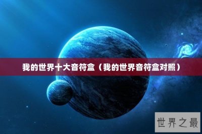 ​我的世界十大音符盒（我的世界音符盒对照）