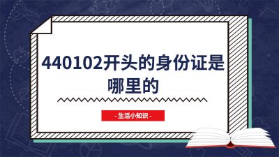 ​440102开头的身份证是哪里的 4401021开头的身份证是哪里的