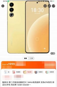 ​魅族20大降价，现在只卖1999元