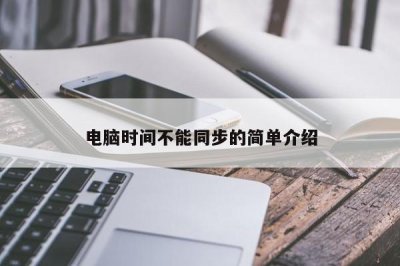 ​电脑时间不能同步的简单介绍
