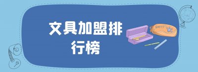 ​中国十大文具品牌排行榜（文具加盟品牌推荐）
