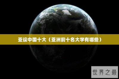 ​亚设中国十大（亚洲前十名大学有哪些）