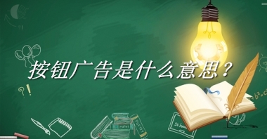 按钮广告是什么意思？