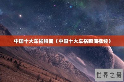 ​中国十大车祸瞬间（中国十大车祸瞬间视频）