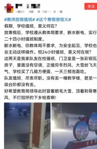 ​中小学教师被要求寒假值班：各种形式主义让我们苦不堪言