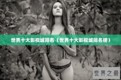 ​世界十大影视城排名（世界十大影视城排名榜）