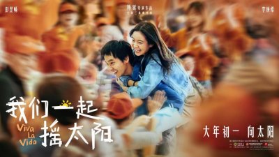 ​《我们一起摇太阳》延后上映，市场需要倾听观众声音的电影