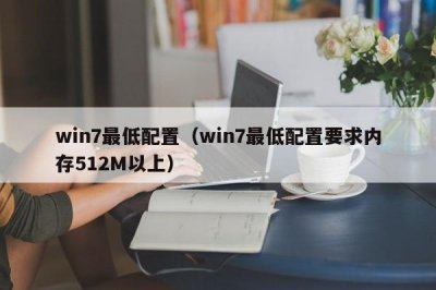 ​win7最低配置（win7最低配置要求内存512M以上）