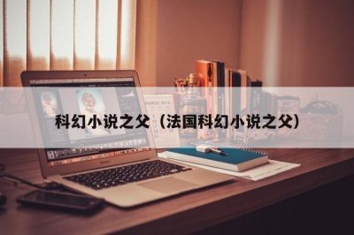 ​科幻小说之父（法国科幻小说之父）