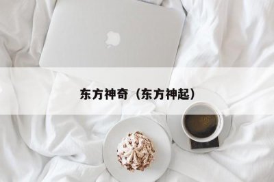 ​东方神奇（东方神起）