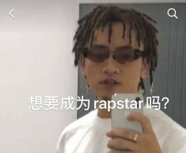 ​想要成为rapstar吗我是煲仔饭是什么梗和意思 来源出处介绍