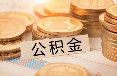 ​如何办理公积金异地转入 住房公积金怎么办理异地转移