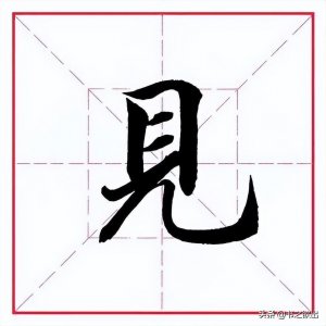 ​田英章楷书偏旁部首字帖 田英章楷书字帖偏旁