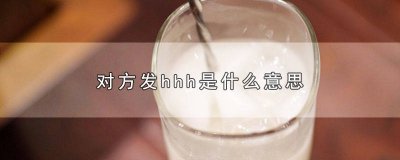 ​发个h是什么意思 hh啥意思啊