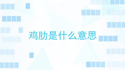 ​鸡肋的意思 网络 很鸡肋是什么意思网络