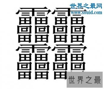 ​笔画最多的字，你绝对没见过的汉字（160划）