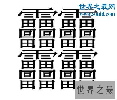 笔画最多的字，你绝对没见过的汉字（160划）