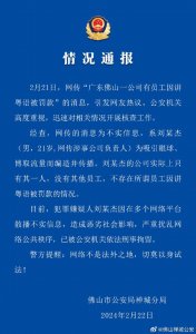 ​佛山一公司有员工因讲粤语被罚款？警方通报：男子散播不实信息被刑拘