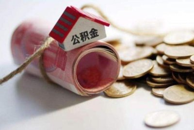 ​二手房公积金贷款得多长时间下来 二手房公积金贷款多久能下来?
