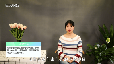 ​轮滑的平花是什么意思 花样滑冰的解释