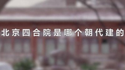 ​北京四合院都是什么时候建造的 北京四合院多少年
