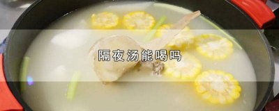 ​喝隔夜的汤对人体有害吗 汤能喝隔夜的吗
