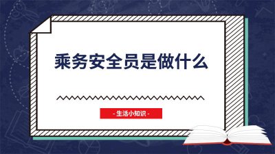 ​乘务安全员是做什么工作的呢 乘务安全员是做什么工作的呀