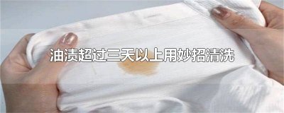 ​油渍过了4小时好洗嘛 油渍过了半天洗得掉吗