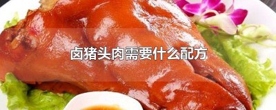 ​猪头肉卤料配方 猪头肉怎么卤制大众配方视频教程