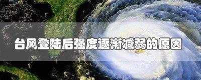 ​台风登陆后风力减弱的原因有哪些现象 台风登陆后是不是会减弱