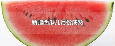 ​西瓜一般几月份成熟 西瓜成熟在几月份
