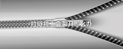 ​衣服拉链拉上会裂开怎么办视频 衣服拉链拉上会裂开怎么办图片