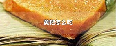 ​贵州特产黄粑怎么吃 泸州黄粑怎么吃
