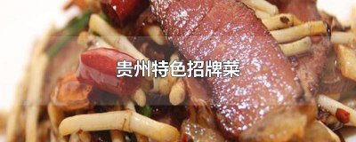 ​贵州特色招牌菜名 贵州的招牌菜