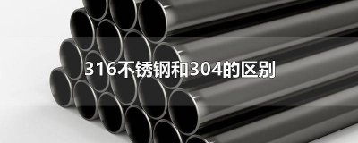 ​不锈钢水壶304好还是316好 水壶304和316有什么区别