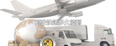 ​德国邮政快递多久能到 宁波到杭州邮政快递多久能到