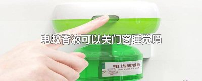 ​电热蚊香液要关门窗用吗 电蚊香液要开窗吗