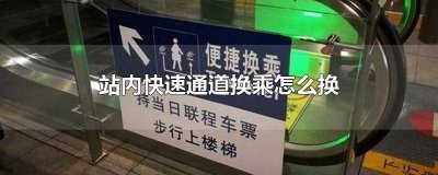 ​动车站内快速通道换乘要出站吗 动车站内快速通道换乘流程