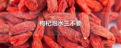 ​枸杞泡水三不要