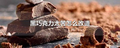 ​黑巧克力如何加工变甜甜的 黑巧克力怎么做变甜