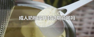 ​未开封的成人奶粉过期了还能喝吗 没开封过期奶粉可以喝吗