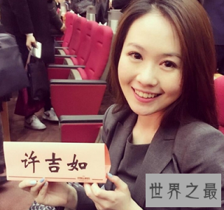 ​许吉如：最才貌双全的哈佛才女