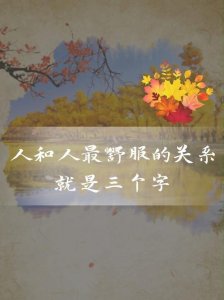 ​人与人相处之道人生感悟（人生感悟一段很现实的话）