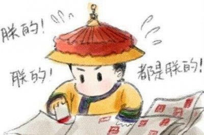 ​乾隆皇帝为什么是盖章狂魔?