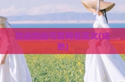 ​奶凶奶凶可爱网名英文(成熟)