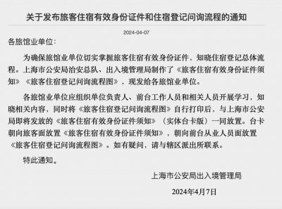 ​上海明确住宿登记流程，严禁不“刷脸”不能入住